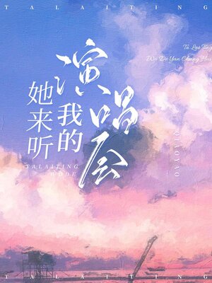 cover image of 她来听我的演唱会